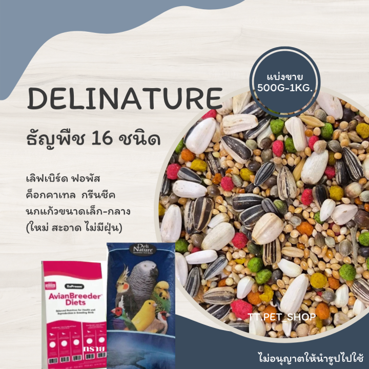 ธัญพืช-16-อย่าง-แบ่งขาย-500g-1kg-อาหารสำหรับฟอพัส-เลิฟเบิร์ด-ค็อกคาเทล