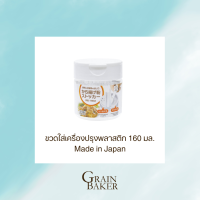 ขวดเครื่องปรุงพลาสติก 160 มล. Made in Japan