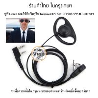 (1ชิ้น) หูฟัง Mic FBI วิทยุสื่อสาร Kenwood BAOFENG UV5R BL-5 IC-V90/UV95 และวิทยุเครื่องจีนทั่วไป