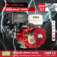 เครื่องยนต์เบนซิน Tomitsu 13Hp ปั๊มใหม่แรงดันสูง (4จังหวะสตาร์ทง่าย) เครื่องสูบน้ำเบนซินใช้อะไหล่ได้ทุกยี่ห้อ