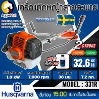 ?? HUSQVARNA ?? เครื่องตัดหญ้า 2 จังหวะ รุ่น 331R (แถมน้ำมัน2Tฟรี) กำลังเครื่อง 1.4HP / 32.6CC./ 7000รอบ/นาที เครื่องตัดหญ้า ตัดหญ้า จัดส่ง KERRY ??