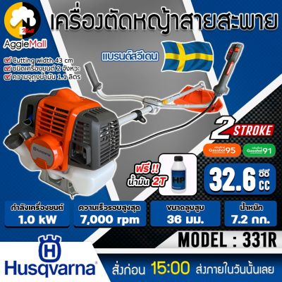 🇹🇭 HUSQVARNA 🇹🇭 เครื่องตัดหญ้า 2 จังหวะ รุ่น 331R (แถมน้ำมัน2Tฟรี) กำลังเครื่อง 1.4HP / 32.6CC./ 7000รอบ/นาที เครื่องตัดหญ้า ตัดหญ้า จัดส่ง KERRY 🇹🇭