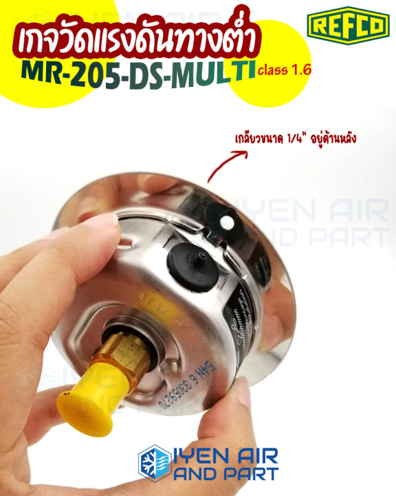 refco-เกจน้ำมันทางโล-วัดแรงดันทางต่ำ-class-1-6-mr-205-ds-multi-ของแท้-เกจวัดแรงดันคุณภาพดียี่ห้อ-refco-แบบมีปีกสเตนเลสด้านหน้า-เกลียวขนาด-1-4