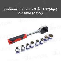 SRUNV ชุดบล็อก ด้ามก๊อกแก๊ก 9 ชิ้น 1/2 นิ้ว (4หุน) 8-19mm (CR-V) RB230601-15