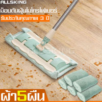 ALLSKING ไม้ถูพื้นรีดน้ำ ไม้ม๊อบ ม๊อบถูพื้น Lazy mop ไม้ถูพื้น ม๊อบดันฝุ่น ไม้ถูพื้นแบบรีดน้ำในตัว หมุนได้ 360 องศา พร้อมผ้าไมโครไฟเบอร์