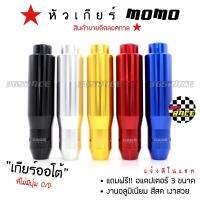 365RACE หัวเกียร์ MOMO รุ่น AUTO  มีปุ่มกด  แจ้งสีในแชท