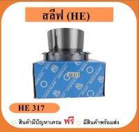 สลีฟแหวนล๊อคลูกปืน เบอร์ HE317 ยี่ห้อPCB