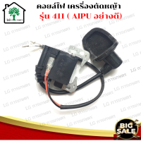 คอยล์ไฟ เครื่องตัดหญ้า รุ่นNB411, RBC411 คอยล์ไฟ เครื่องตัดหญ้า NB-411 , RBC-411 ( AIPU อย่างดี)