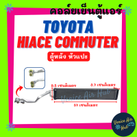 คอล์ยเย็น ตู้แอร์ TOYOTA HIACE COMMUTER ตู้ D4D (ตู้หลัง หัวแปะ) โตโยต้า ไฮเอช คอมมิวเตอร์ คอล์ยแอร์ แผงคอล์ยเย็น แผง อะไหล่แอร์ อะไหล่ แอร์รถ