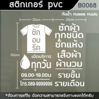 ป้าย สติกเกอร์ ร้านซักอบรีด ขนาด 50x50cm. (B0068)