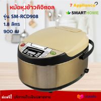 หม้อหุงข้าว หม้อหุงข้าวดิจิตอล SMARTHOME รุ่น SM-RCD908 ความจุ 1.8 ลิตร กำลังไฟ 900 วัตต์ สีทอง หม้ออุ่นทิพย์ หม้ออุ่นทิพย์ไฟฟ้า หม้อหุงข้าวไฟฟ้า