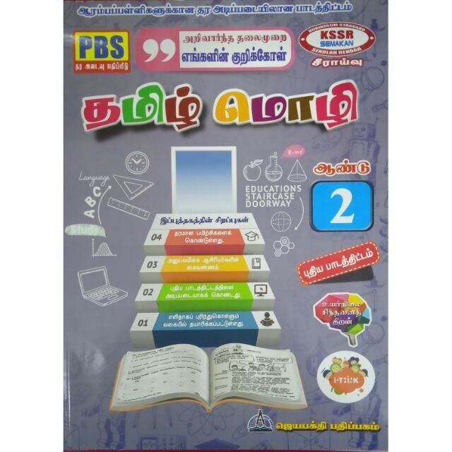 Pbs Bahasa Tamil Tahun 2 (sjkt) 