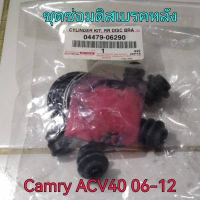 ส่งฟรี  ชุดซ่อมดิสเบรคหลัง  Toyota Camry ACV40  ปี 2006-2012  (04479-06290) แท้เบิกศูนย์