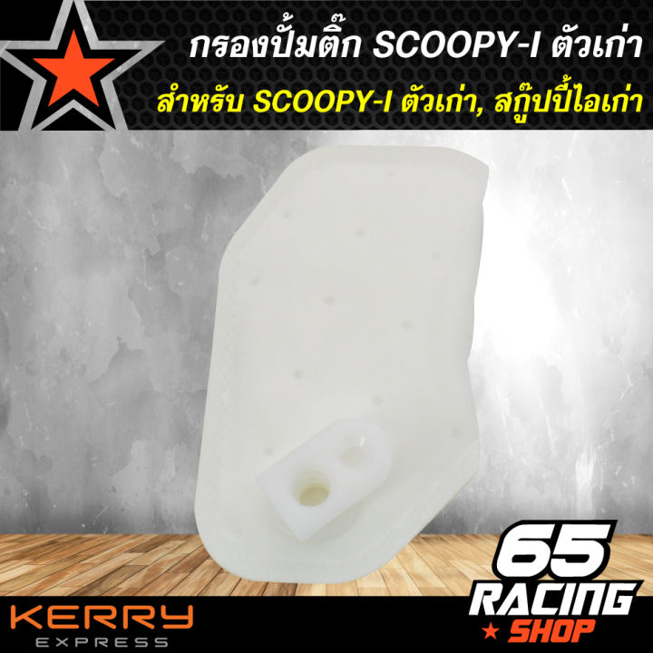 กรองปั้มติ๊ก-กรองปั้มน้ำมันเชื้อเพลิง-scoopy-i-ตัวเก่า-สกู๊ปปี้ไอเก่า