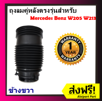 รับประกัน 1 ปี ถุงลมหลัง 1ชิ้น (ขวา) Mercedes Benz w205 w213 2WD 4WD ปี 2015-2020 ชุดซ่อมถุงลม เบนซ์ สินค้าดีมีคุณภาพ โช๊คถุงลม ถุงลมหลังเบนซ์