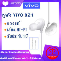 หูฟัง VIVO Earpods X21ของแท้ อินเอียร์ พร้อมแผงควบคุมอัจฉริยะ และไมโครโฟนในตัว ใช้กับช่องเสียบขนาด 3.5 mm รองรับ ใช้ได้กับVIVO XE710X21X20X6Y67Y66V9 V7+ V7 V5s V5Lite V5Plus V5 V3Max V3 Series Y83 X7 Y79Y75 Y85X9splus รับประกัน 1 ปี จากโรงงานvivoแท้