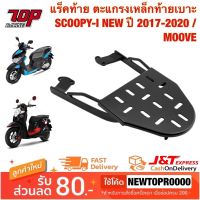 HOT** แร็คท้าย ตะแกรงเหล็กท้ายเบาะ Honda รุ่น SCOOPY-I NEW ปี2017-2020 / MOOVE มูฟ ส่งด่วน ตะแกรง ท้าย รถ มอเตอร์ไซค์ ตะแกรง หลัง มอเตอร์ไซค์ ตะแกรง บรรทุก ท้าย รถ มอเตอร์ไซค์ ตะแกรง เหล็ก มอเตอร์ไซค์