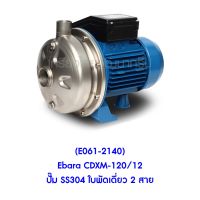 (E061-2140) Ebara CDXM-120/12 ปั๊ม SS304 ใบพัดเดี่ยว 2 สาย