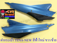 ฝากระเป๋า TENA-NEW สีฟ้าใหม่ ขวา/ซ้าย