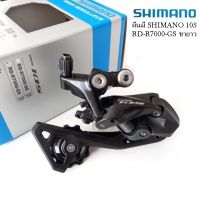 ตีนผีจักรยาน ยี่ห้อ SHIMANO  รุ่น 105 RD-R7000GS  ชนิดขายาว  สีดำ สำหรับจักรยานเสือหมอบ  11 สปีด บรรจุกล่อง