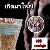 BUY ของแท้ แน่นอน ส่งเร็ว ขยายใหญ่จากภายในด้วยสมุนไพร สมุนไพรพื้นบ้าน 100% ปลอดภัยแน่นอน