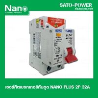 NANO-RCBO-PLE42C32 2P 32A เบรกเกอร์ป้องกันไฟดูด ไฟรั่ว ไฟลัดวงจร เบรกเกอร์ป้องกันไฟรั่ว เบรกเกอร์ป้องกันไฟลัดวงจร