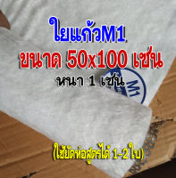 ใยแก้วM1 ใยแก้วท่อไอเสีย ขนาด 50x100 cm. หนา 1 cm. แผ่นใหญ่ ยัดท่อได้ 1-2 ใบ ใช้เปลี่ยนใยแก้วภายในท่อสูตร