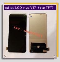 หน้าจอ LCD + ทัสกรีน vivo V17 / V17 Pro / V19 Pro ( งาน TFT )