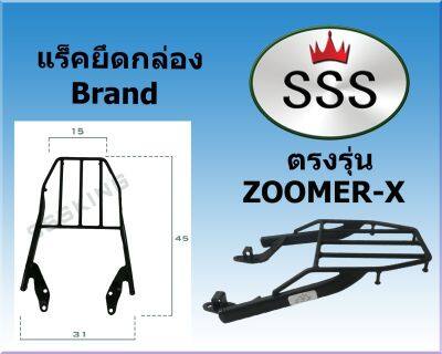 แร็คท้ายSSS(สามเอส) รุ่น ZOOMER-X ซูเมอร์เอ็ก