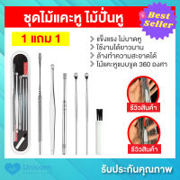 ( ซื้อ1 แถม1 ) ชุดไม้แคะหู ไม้ปั่นหู ไม้แคะหู ชุดแคะหูแสตนเลส6ชิ้น ไม้แคะหูแบบสปริง ไม้แคะหูแบบขูด แปรงทำความสะอาดหู