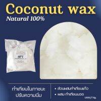 Coconut wax แว๊กซ์มะพร้าว(1kg) สำหรับเทียนนวด ไม่มีกลิ่น ไม่มีใส่สารในการปรุงกลิ่น 100% Natural