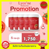 Lycone Tomato Lycone ((5กระปุก)) น้ำมะเขือเทศ ชงดื่ม ไลโคเน่ โทะเมโท 1 ช้อน = มะเขือเทศ 48 ลูก  ทานง่ายอร่อยด้วย