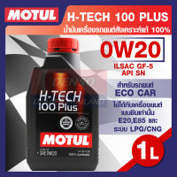 MOTUL LUBRICANTS H-TECH 100 PLUS 0W20 1L.น้ำมันเครื่อง รถยนต์ สังเคราะห์แท้ เบนซิน ECO CAR ILSAC GF-5,API SN โมตุล แท้ สินค้าคุณภาพ ของแท้ 100%