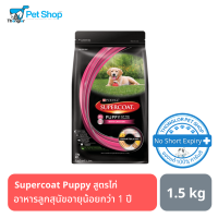 Supercoat Puppy All Breed Chicken อาหารลูกสุนัขอายุน้อยกว่า 1 ปี สูตรไก่ 1.5kg