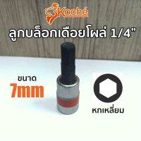 KOCHE ลูกบล็อกเดือยโผล่ หกเหลี่ยม SQ.1/4" ขนาด 7mm