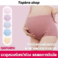 Topbra_shop กางเกงในคนท้อง ผ้าฝ้าย100% ชุดชั้นในคนท้อง เอวสูง กางเกงในพยุงครรภ์ CDA57