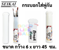 ?SEIKAI กระบอกใส่พู่กัน? กว้าง 6cm. x ยาว 45cm. ที่ใส่พู่กัน สามารถหมุนปรับสั้นยาวได้ Paintbrush storage เซไค