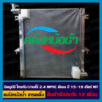 ประกัน12เดือน/หม้อน้ำ มิตซูบิชิ ไททัน / ปาเจโร่ 2.4 ดีเซล MIVEC ปี 15-19 เกียร์ MT อลูมิเนียมทั้งใบ