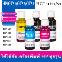 HP GT53 สีดำ Black ขนาด 90 Ml. , GT52 สี C, M, Y สีละ 70 Ml.