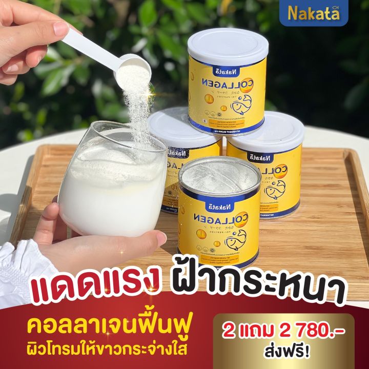 1-แถม-1-390-ส่งฟรี-nakata-คอลลาเจนแท้-บำรุงกระดูก-แก้ปวดข้อ-เข่า-บำรุงผิวพรรณ