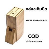 Knife storage box ที่เก็บมีด วัสดุจากไม้ไผ่  กล่องเก็บมีด ที่เสียบมีด