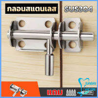 Easy กลอนล็อคประตูบานเลื่อน สเตนเลส แบบหนา เพื่อความปลอดภัย Stainless steel latch