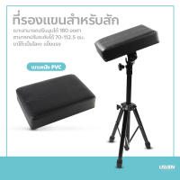 ที่วางแขนสัก ปรับระดับได้ Tattoo Armrest ที่พักแขน อุปกรณ์การสัก ที่รองแขน Mini ทรงสี่เหลี่ยม