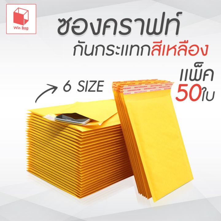 ซองกระดาษกันกระเเทก-เเพ็ค50ใบ-ซองกระดาษคราฟท์สีเหลือง-กันกระเเทก-ซองกันกระเเทก-ซองบับเบิ้ล-ซองไปรษณีย์กันกระเเทก