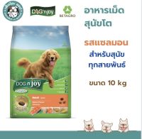 DOG n joy Complete ด็อก เอ็นจอย คอมพลีท สูตรแซลมอน อาหารเม็ดสำหรับสุนัขทุกสายพันธุ์  ขนาด 10 กก.