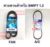 สายพานสำหรับ SWIFT 1.2 แท้ มิตซูโบชิ 5PK895 และ 4PK780 แท้ศูนย์