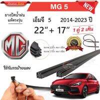 ยางปัดน้ำฝนแท้ MG 5 เอ็มจี 5 ตั้งแต่ปี 2014-2023 ทุกรุ่น