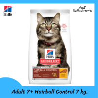 ??ส่งฟรีHills Science Diet Feline Adult 7+ Hairball Control (7 kg.) เก็บเงินปลายทาง ?