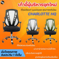 เก้าอี้ทำงาน CHARLOTTE HQ เก้าอี้สำนักงาน เก้าอี้ผู้บริหาร ดีไซน์สุดเท่ เรียบง่ายแต่ดูดี แบรนด์พรีเมียม รับประกัน 1 ปีเต็ม