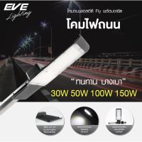 EVE โคมถนน โคมไฟถนน โคมไฟแอลอีดี โคมกันน้ำ กันฝุ่น ไฟส่องสว่าง รุ่น Fly ขนาด 30W 50W 100W 150W แสงขาว